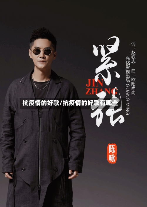 抗疫情的好歌/抗疫情的好歌有哪些-第2张图片
