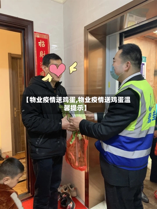 【物业疫情送鸡蛋,物业疫情送鸡蛋温馨提示】-第2张图片