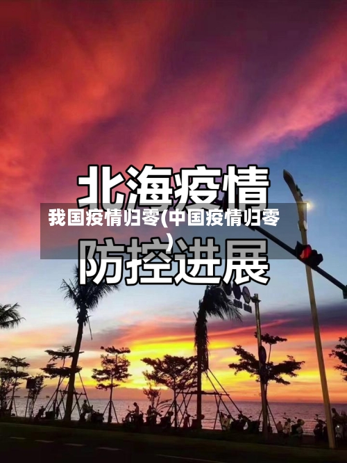 我国疫情归零(中国疫情归零)-第3张图片