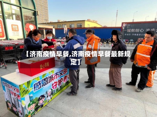 【济南疫情早餐,济南疫情早餐最新规定】-第3张图片