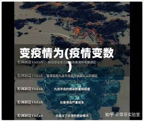 变疫情为(疫情变数)