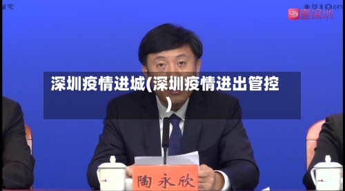 深圳疫情进城(深圳疫情进出管控)-第3张图片