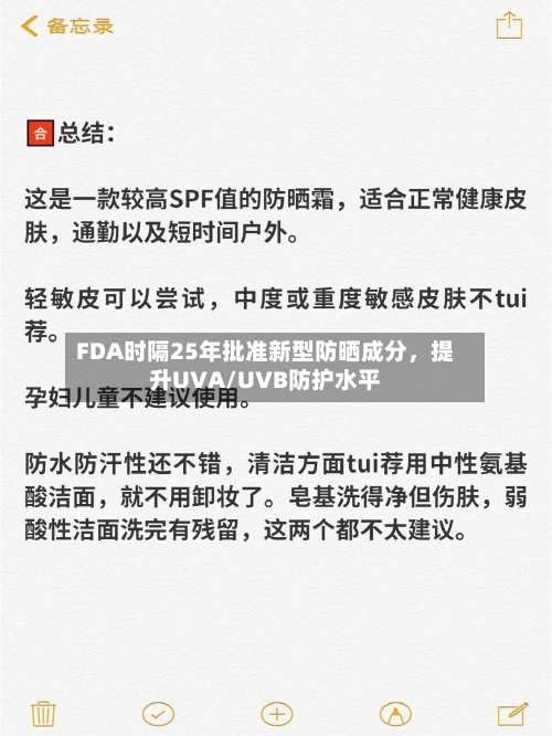 FDA时隔25年批准新型防晒成分,提升UVA/UVB防护水平