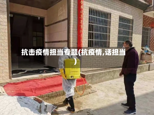 抗击疫情担当专题(抗疫情,话担当)-第2张图片