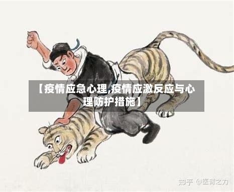 【疫情应急心理,疫情应激反应与心理防护措施】-第2张图片