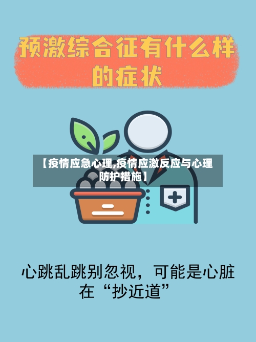 【疫情应急心理,疫情应激反应与心理防护措施】