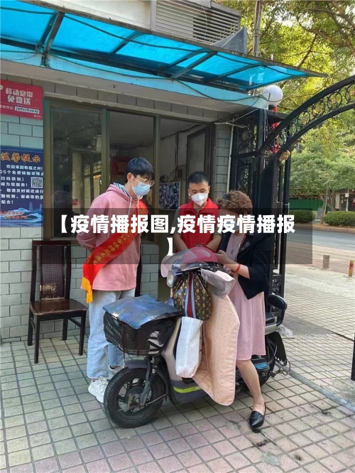 【疫情播报图,疫情疫情播报】
