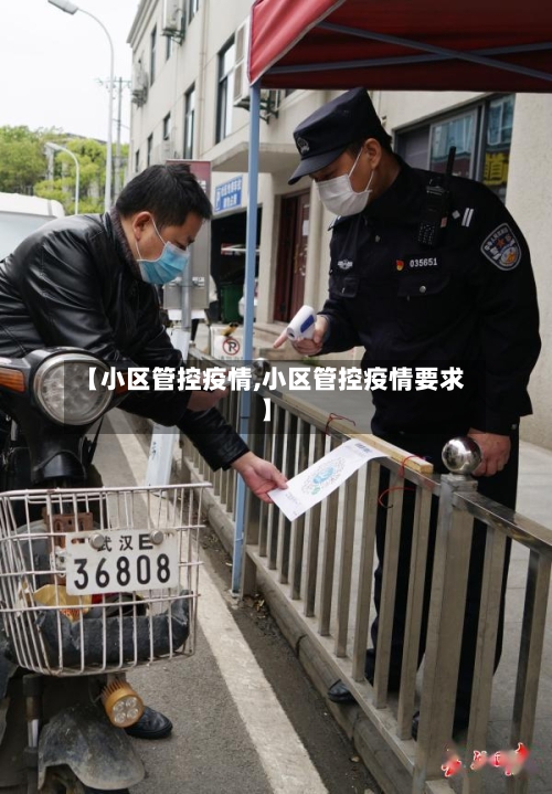 【小区管控疫情,小区管控疫情要求】-第3张图片