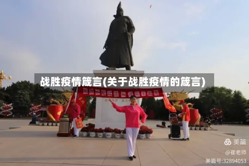 战胜疫情箴言(关于战胜疫情的箴言)