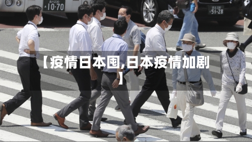 【疫情日本囤,日本疫情加剧】